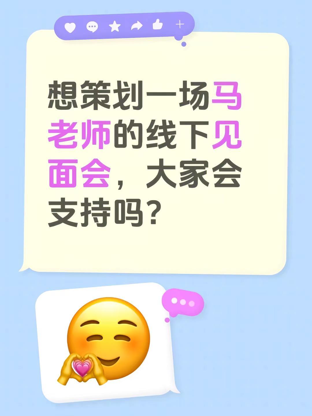 想策划一场马老师的线下见面会，大家会支持吗？线下见面会 国话演员马丽 @国话演员