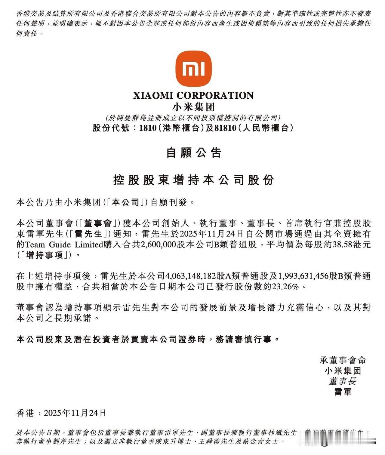 雷总增持小米股票了，小米集团发布公告，雷军以每股均价约 38.58 港元购入小米