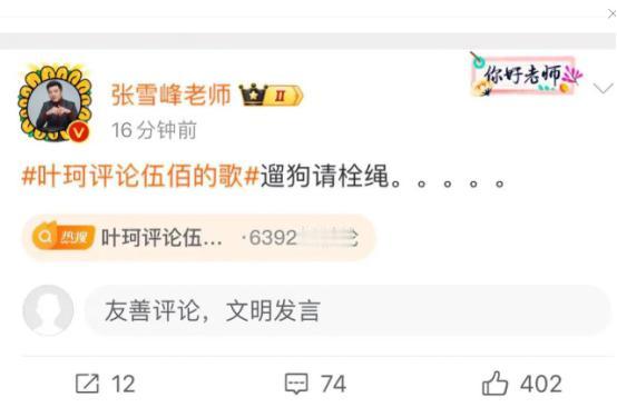 震惊！张雪峰竟用“遛狗请栓绳”评价叶珂事件，引发轩然大波！这位大V的言论是否过于