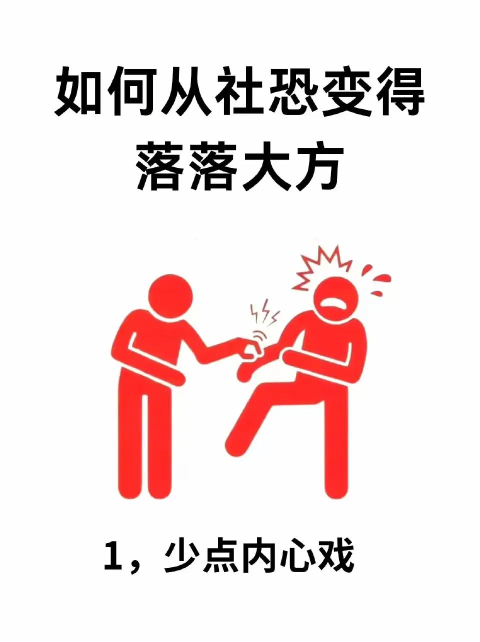 😎从社恐到落落大方？我有小秘籍。
 
首先得正视自己的社恐，别害怕。可以试着从