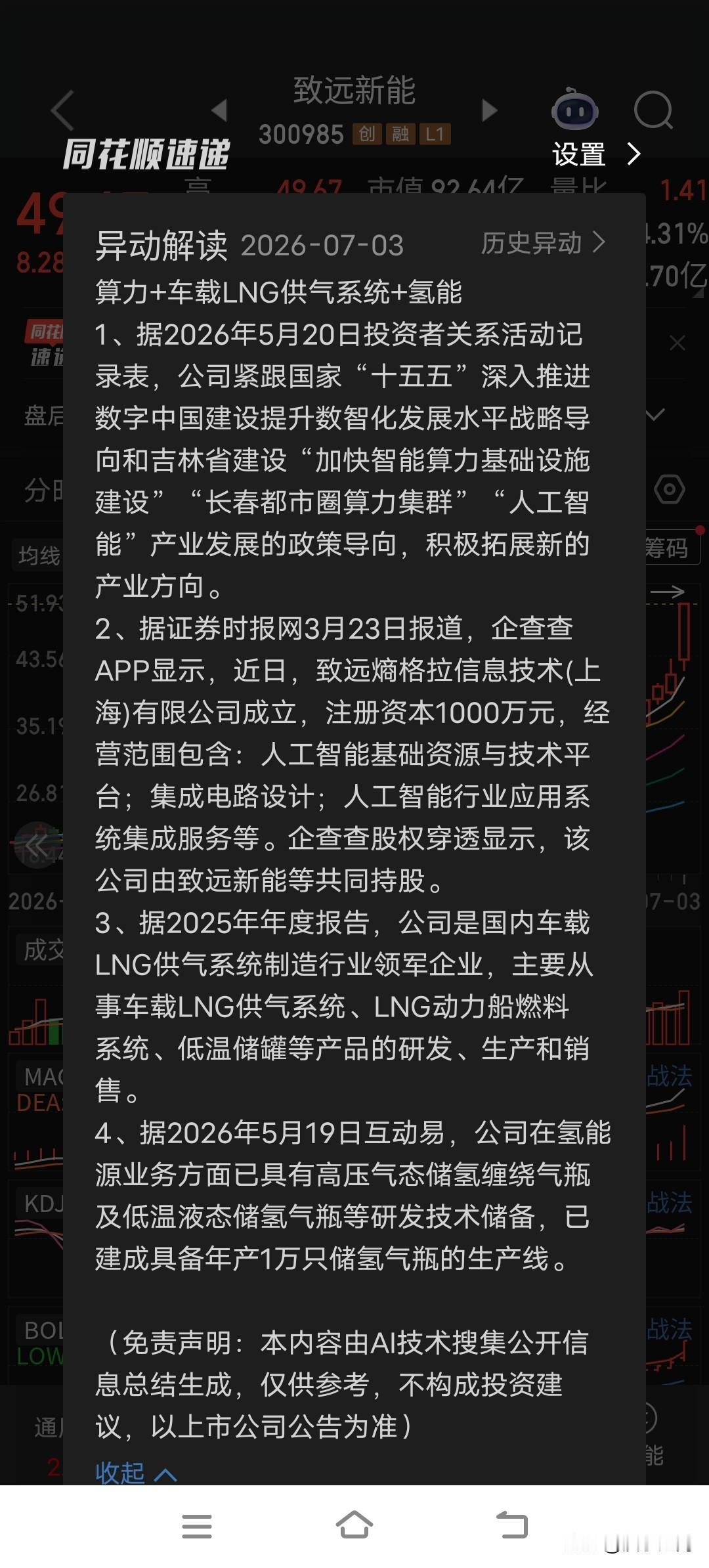 致远新能（300985）--- 算力+车载LNG供气系统+氢能
公司名称：
长春
