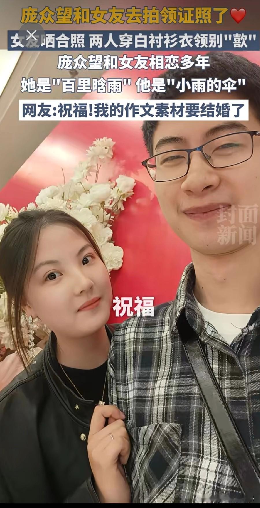优秀的庞众望领证了！女孩漂亮优秀才貌出众！众望所归！完美的结合！

庞众望是河北