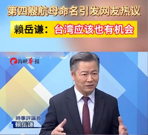 又来一个抢名字的，台湾著名学者赖岳谦建议，中国的第一艘核动力航母：不如就起名台湾