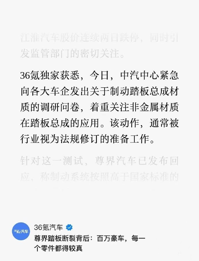 36氪：中汽中心紧急向各车企发出制动踏板总成材质调研问卷。确实如我所言，这会促进