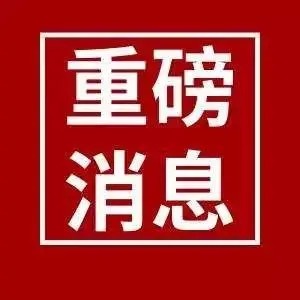 9月9日A股盘前必读：利好、停复牌与避雷全知道一、重点利好公告精选 • 杰创智能