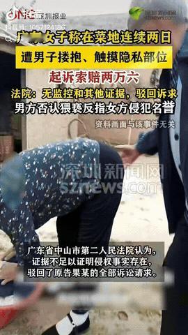 广东中山，一女子称在菜地种菜时，连续两日被一男子搂抱以及触碰隐私部位，而且还导致