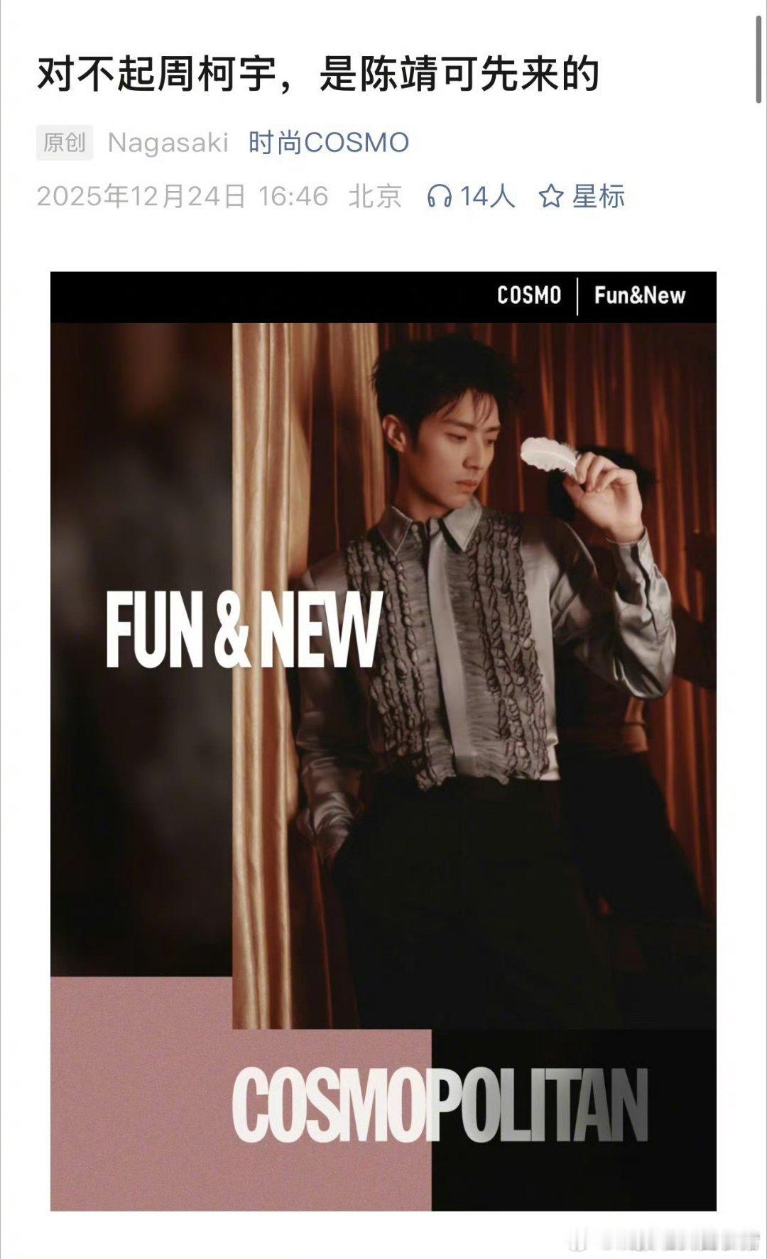 时尚杂志评析狙击蝴蝶 cp，陈靖可因在星光大赏和陈妍希的互动反超周柯宇成为新人了