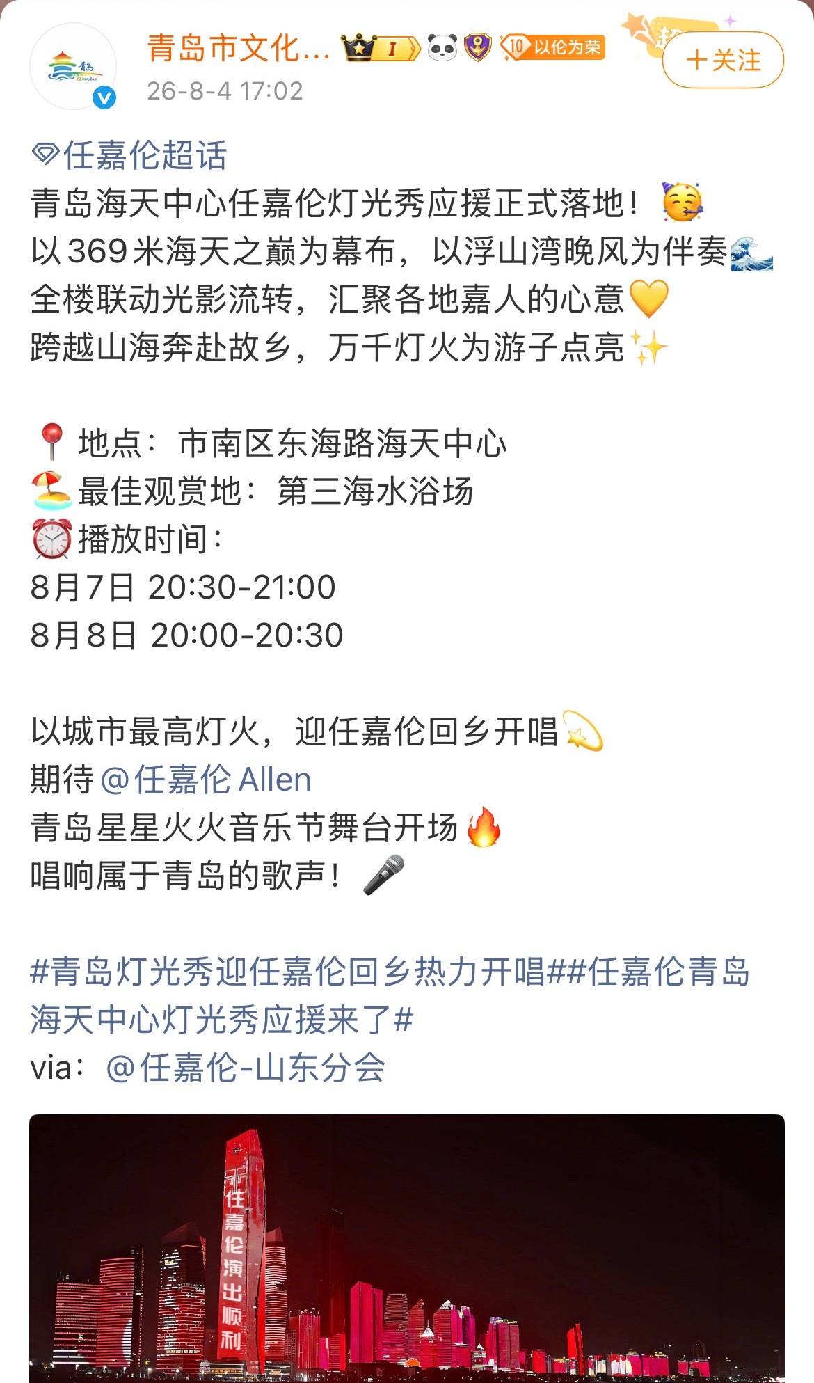 灯光秀有两场，大家别搞混了，安排好时间打卡！一个是青岛海天摩天大楼灯光秀，时间是