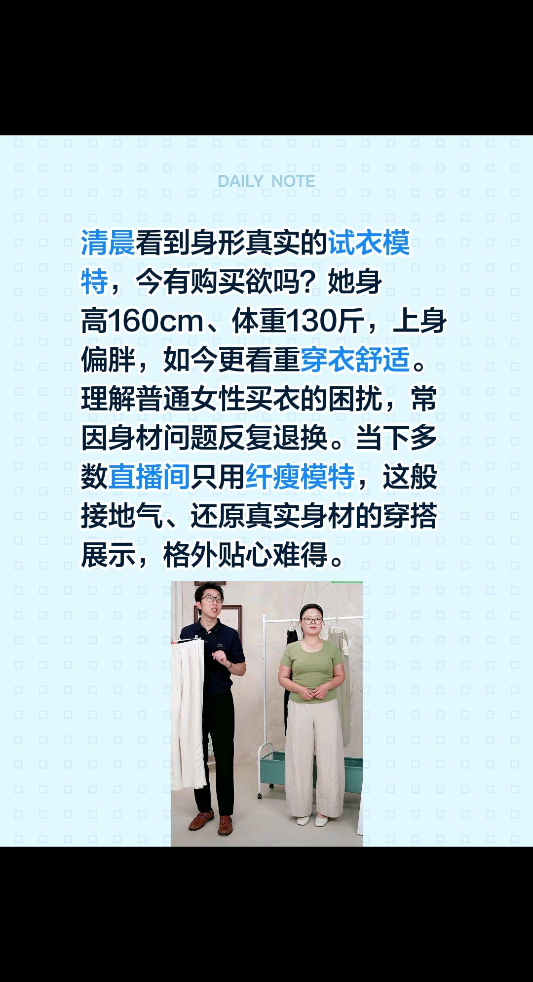 这试衣模特，心动了吗？卖的就是你的痛点！清晨看到身形真实的试衣模特，今有购买欲吗