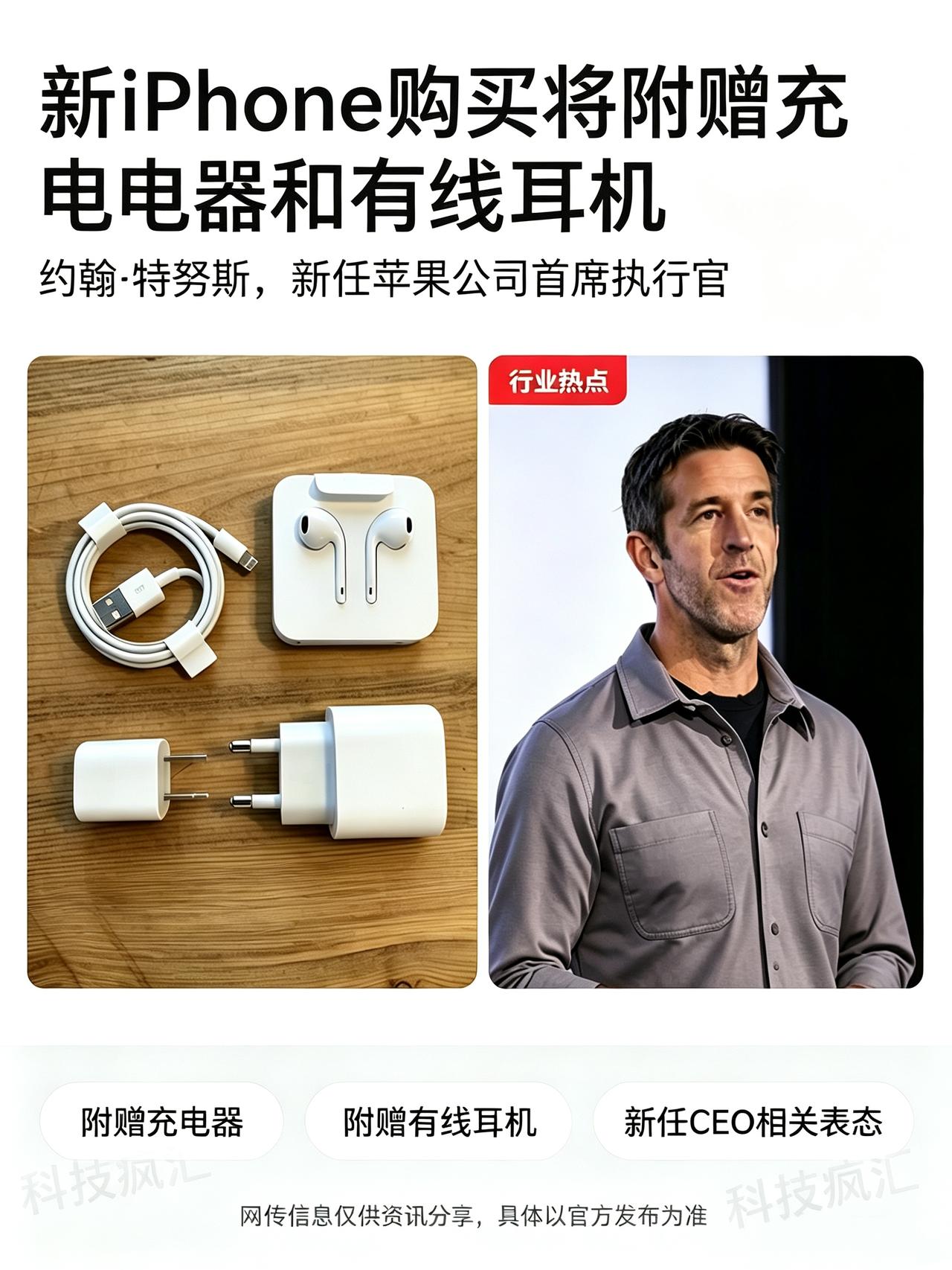网传苹果新机或重新配备充电器，
我怎么就不信呢！！
起码iPhone18不会有！