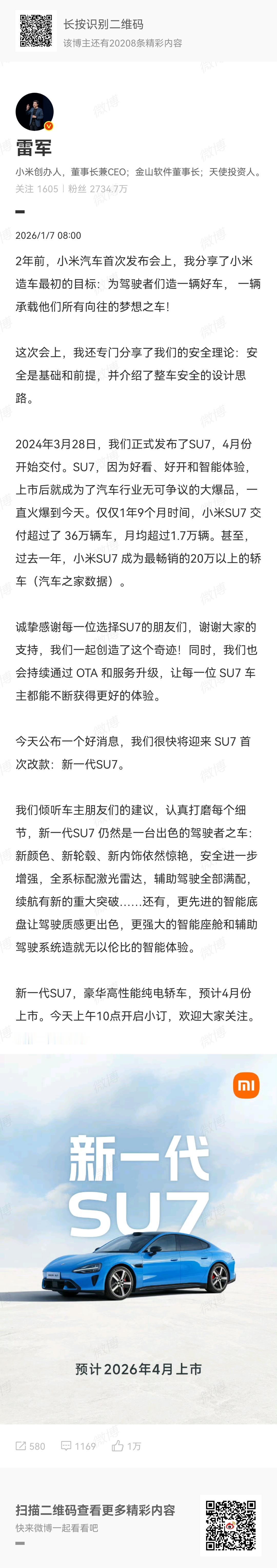 车圈大新闻！雷军突然在今天（1月7号）早晨八点发了一条长微博，宣布将推出新一代S