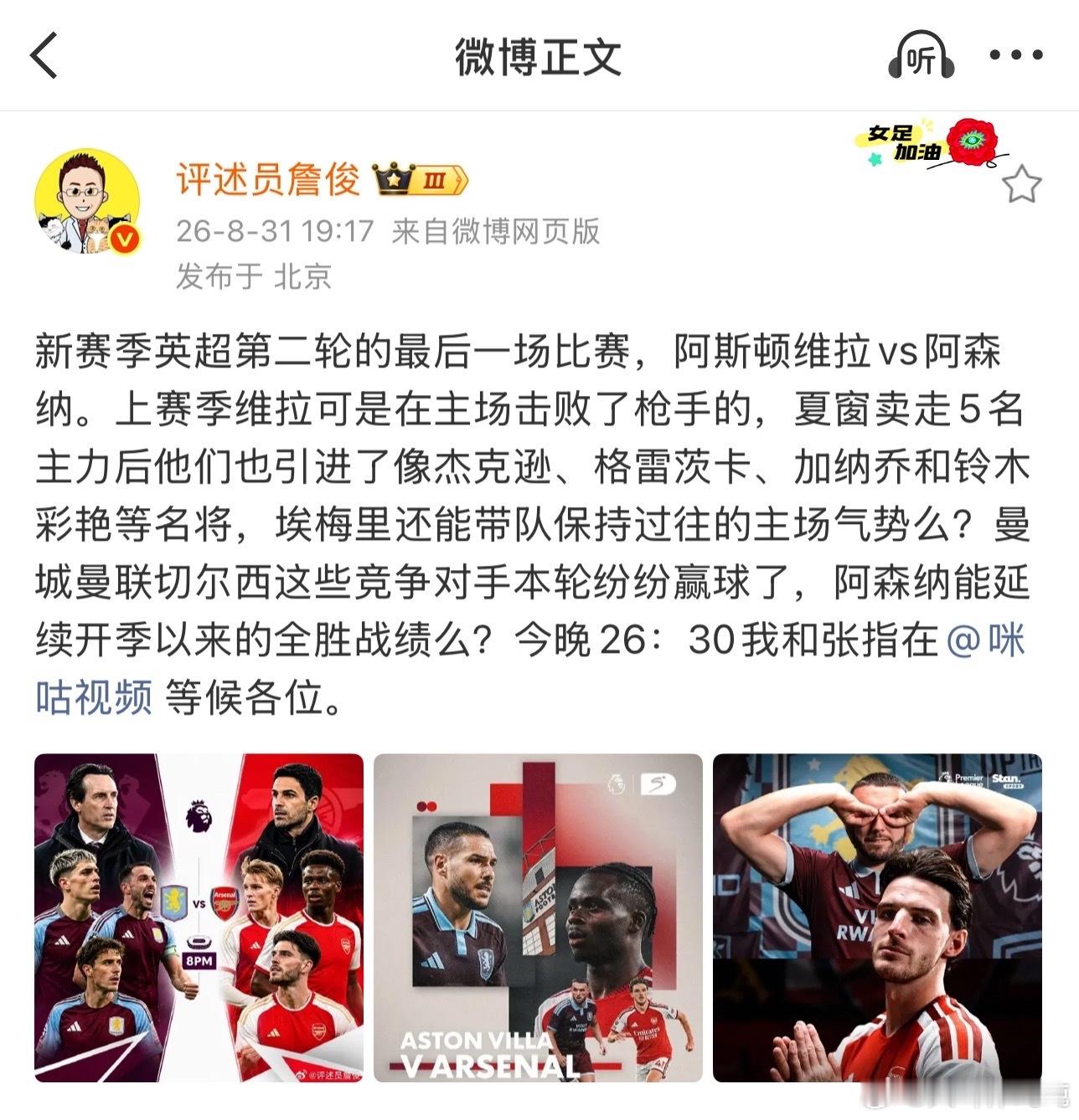 詹俊说曼城曼联切尔西本轮都赢了、詹俊说阿森纳今晚就是来复仇的詹俊：新赛季英超第二