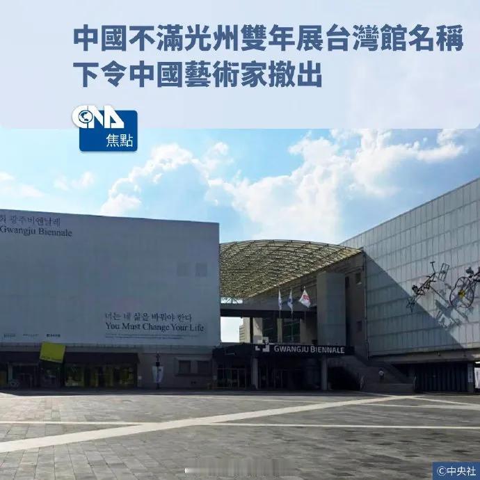 韩国简直是以小欺大，轻重不分，搞得没有名堂了。

说起光州双年展，这可是韩国攥在