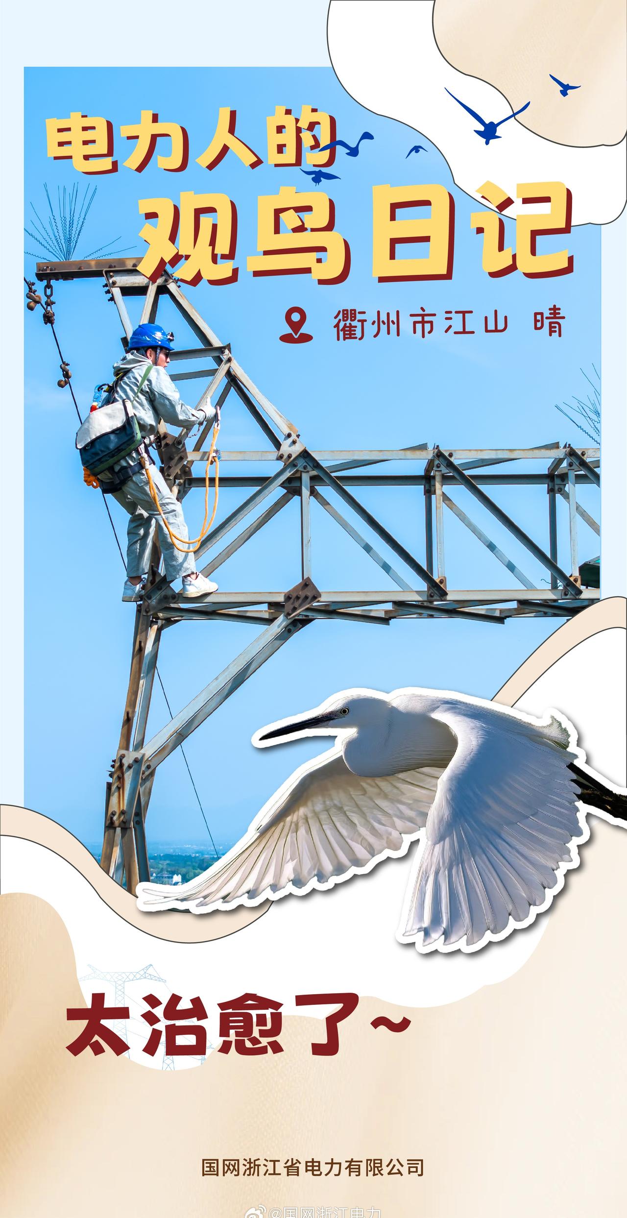 员工段新远，今天的巡线任务是在江山市湿地输电廊道打卡！作为“巡线人”，今天的快乐