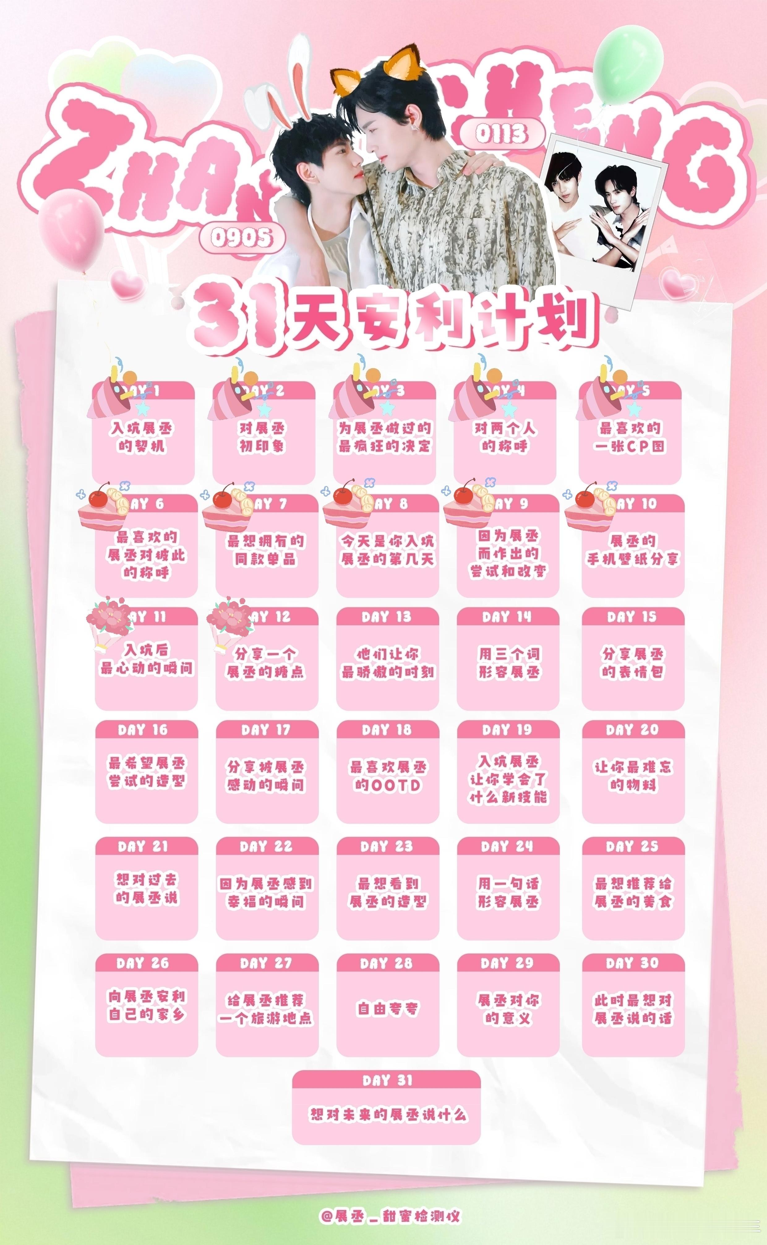 展丞🩷💚展丞 31天安利打卡企划  DAY 11：分享一个展丞的糖点开隐身去