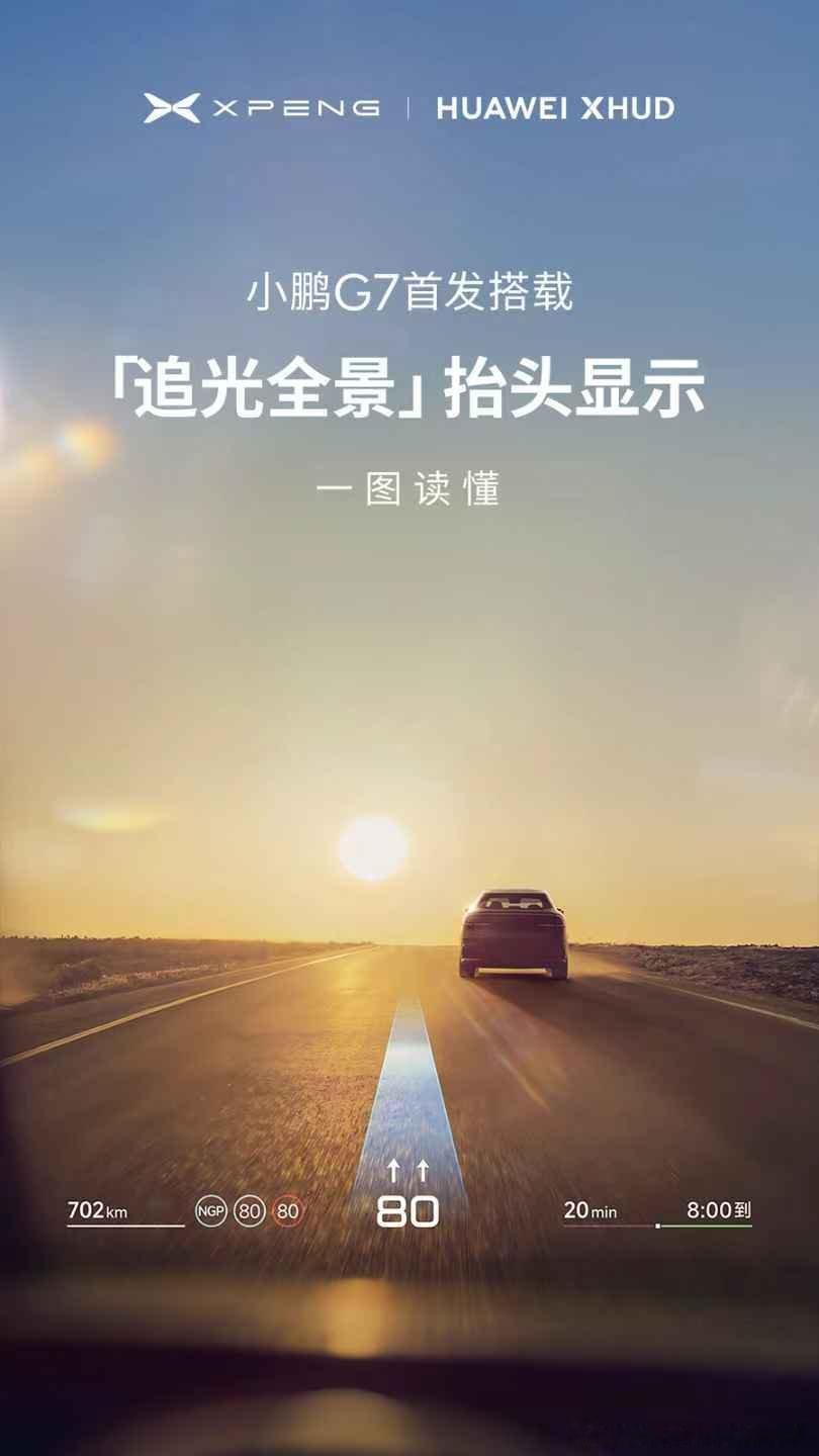 一图读懂小鹏G7首发搭载的「追光全景」抬头显示！由小鹏汽车联合华为乾崑联合打造，