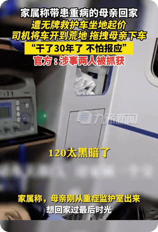 家属称带患重病母亲回家，遭无牌救护车坐地起价。说 1000 多，上车要四五千。双