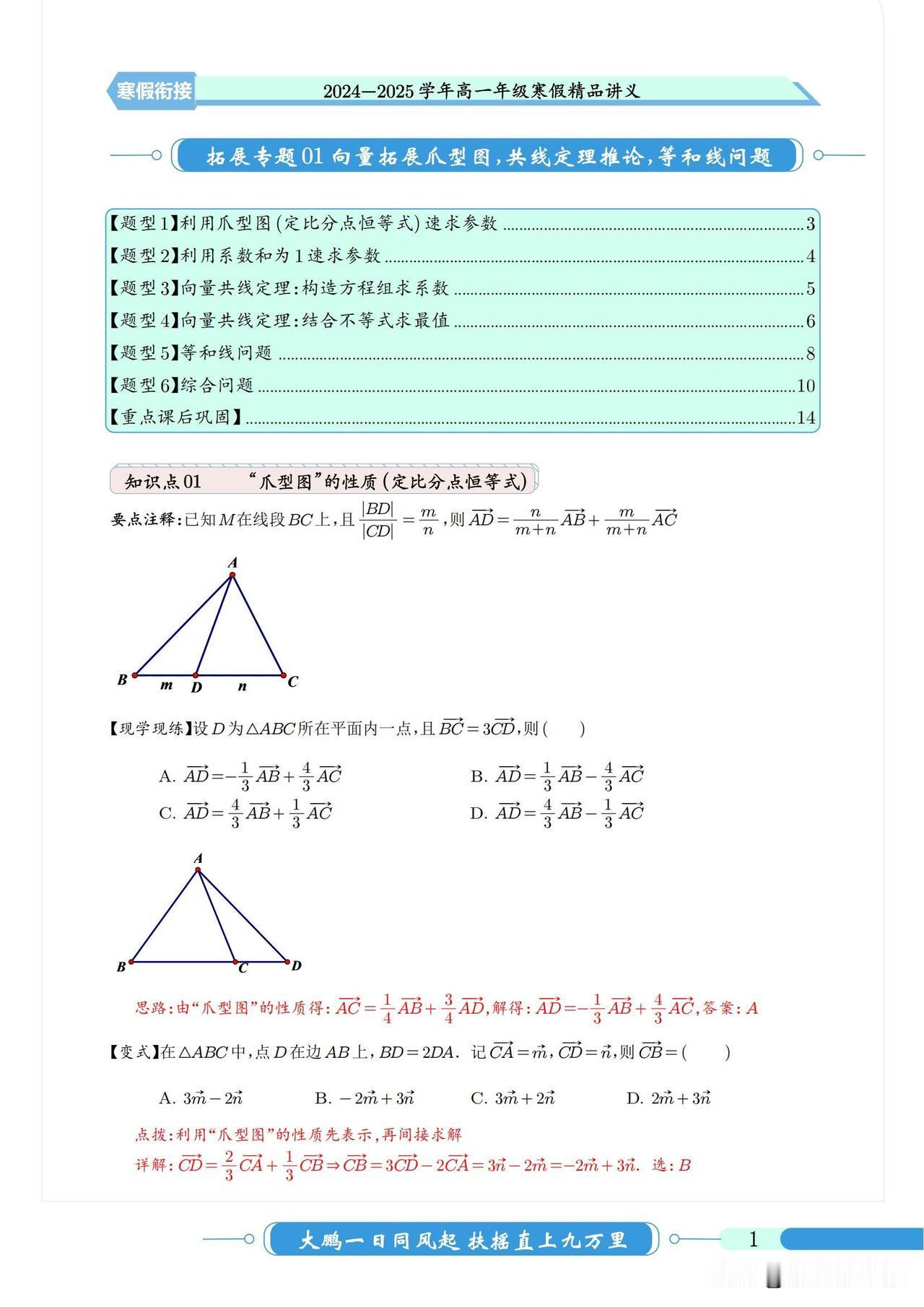 高一数学寒假预习培优——平面向量拓展技巧汇编
1、利用爪形图
2、向量共线定理