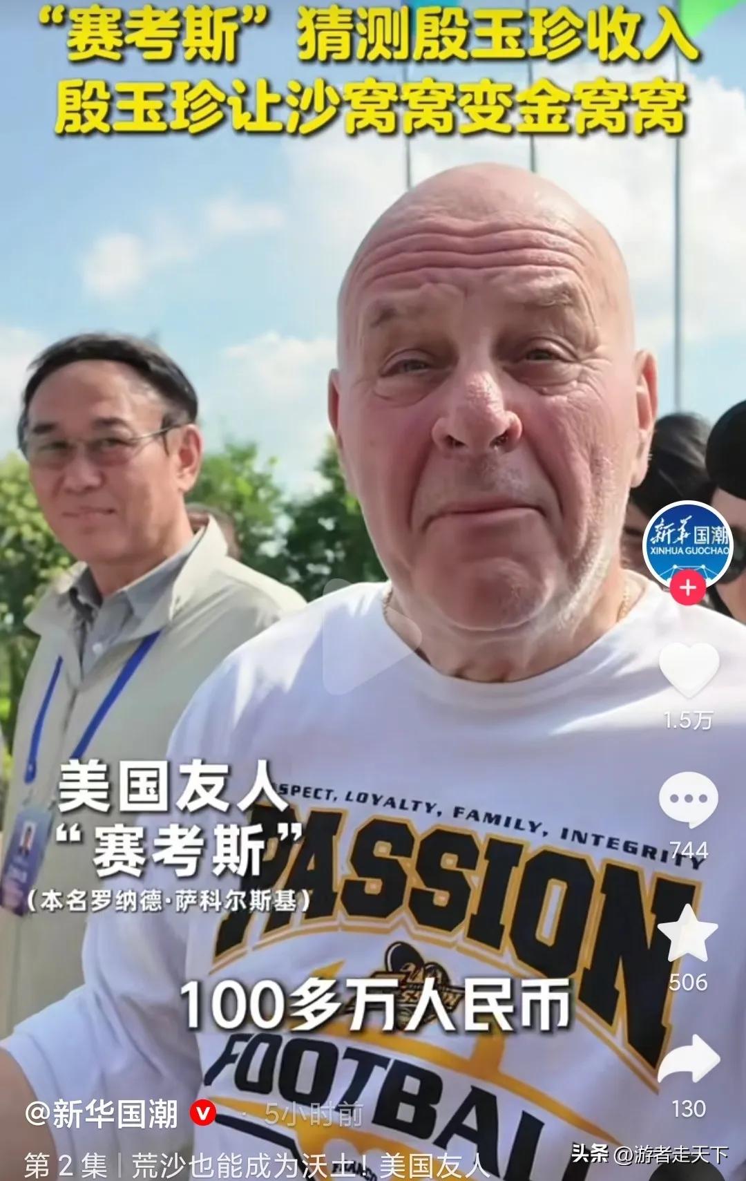 赛考斯吃惊殷玉珍的收入。
当听说殷玉珍一年能赚100多万的时候，赛考斯吃惊地说：