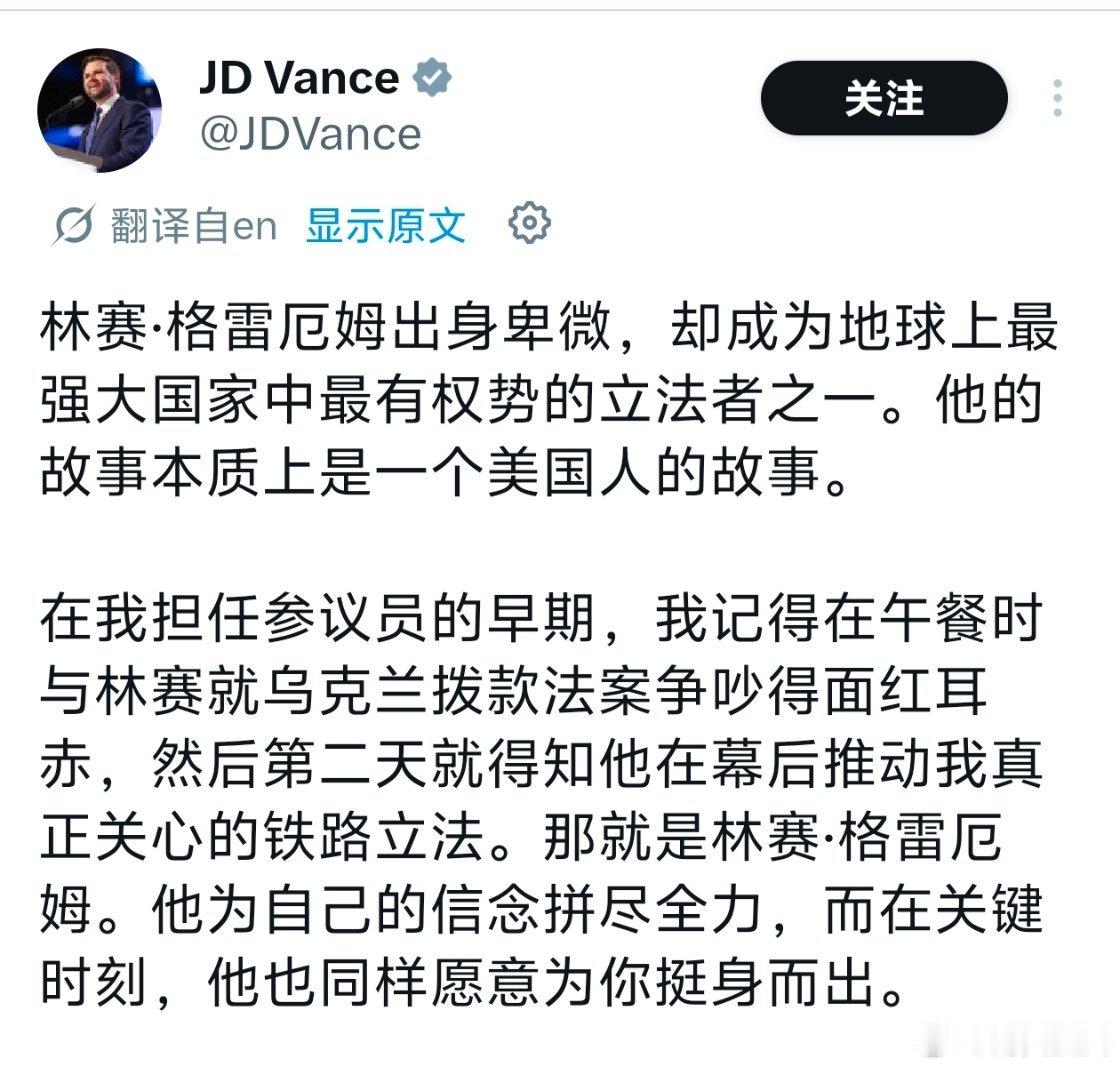 万斯发文悼念格雷厄姆美参议员格雷厄姆去世海外新鲜事热点现场