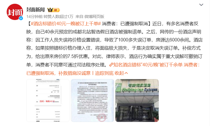 #酒店标错价40元一晚被订上千单# 流量拉满了，酒店是怕亏得太多，但是强制取消的