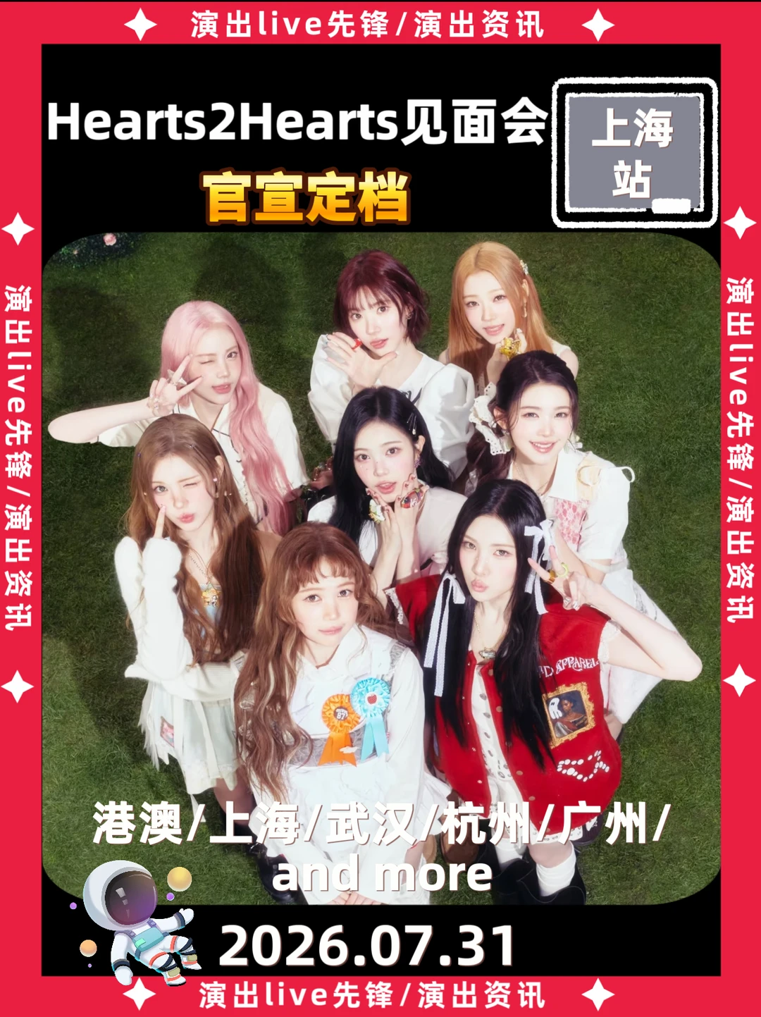 hearts2hearts上海站重磅来袭啦！！！