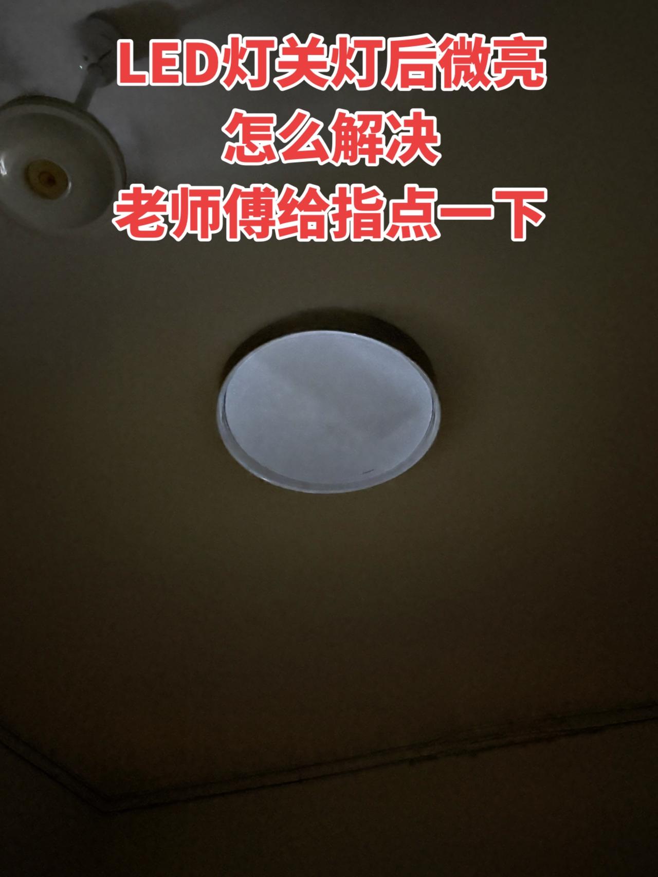我家的LED灯关了之后总是微微亮着，这情况有好几天了，有没有懂行的师傅给指点下咋