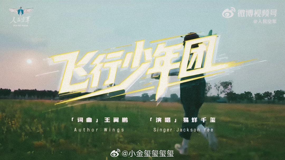 易烊千玺新歌是空军招飞主题曲 少年无畏，逐梦苍穹，易烊千玺全新单曲大气磅礴，完美