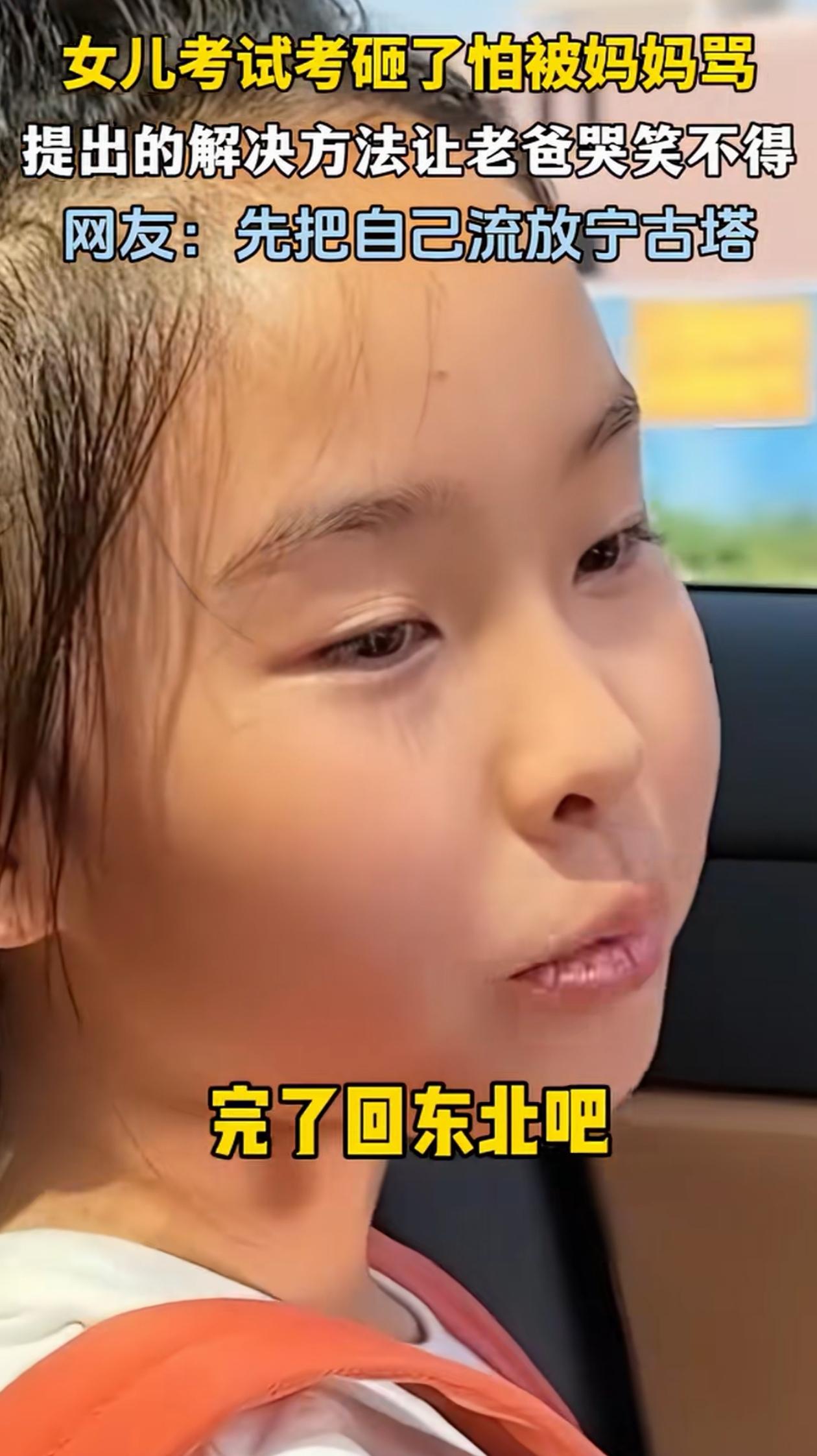 笑翻了！天津，女儿考试没考好，害怕回家被妈妈骂，得知妈妈心情不好后，她跟爸爸提了
