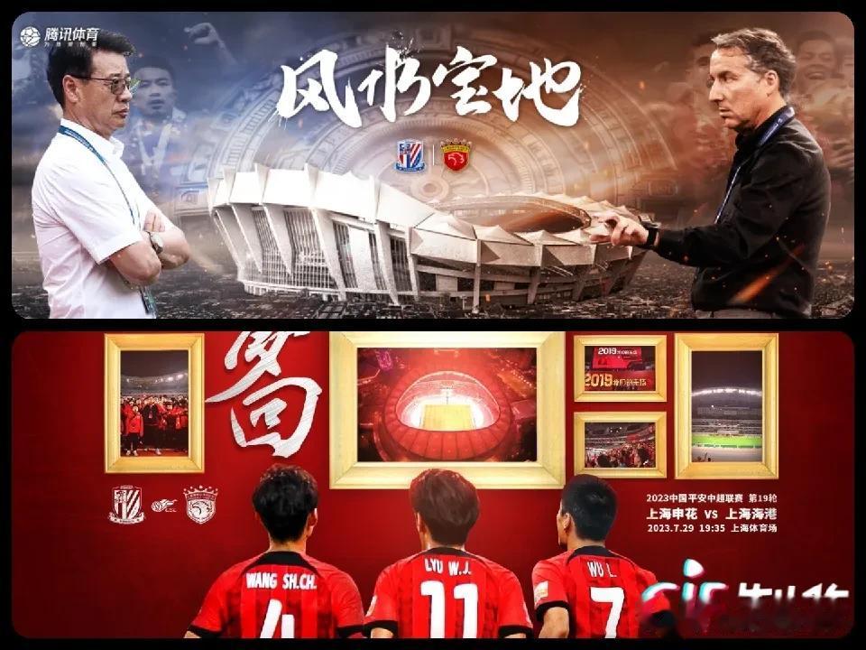 中超天王山之战——上海上港VS上海申花，中超德比，又是同城德比，三大看点

1，