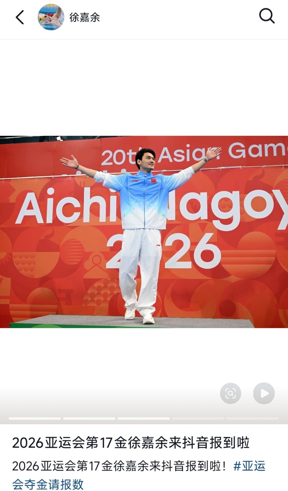 徐嘉余第2金徐嘉余发文：2026亚运会第17金坚守泳池多年依旧实力在线，岁月不减