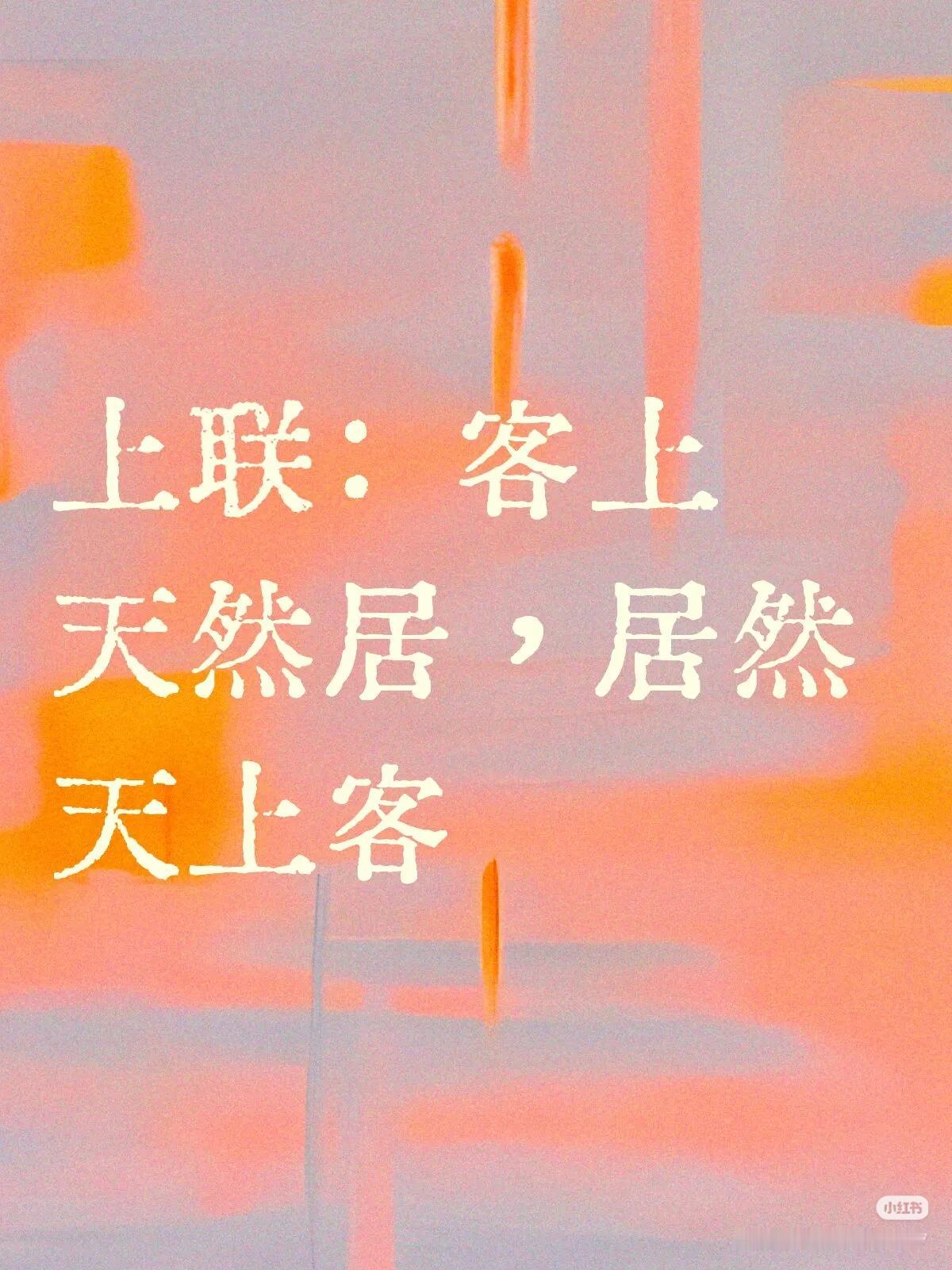 上联：客上
天然居，居然
天上客；
下联：？？？
