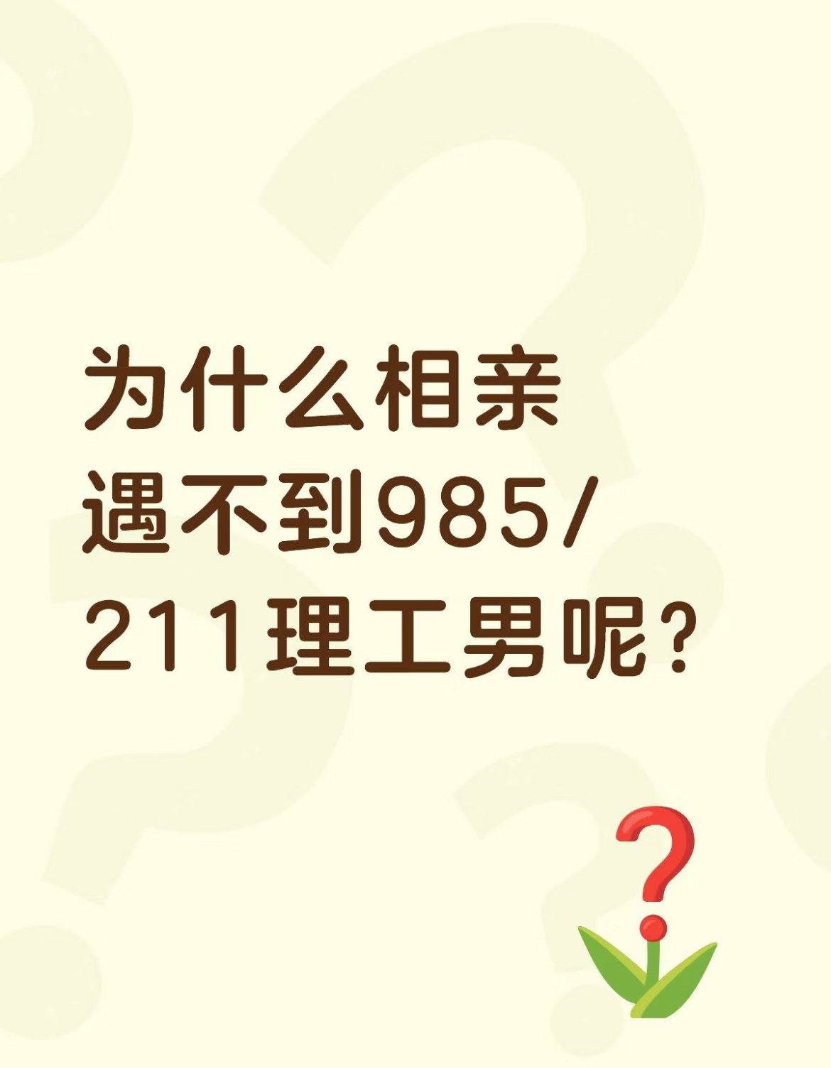 找工作全是985211相亲全是没上过学的 ​​​