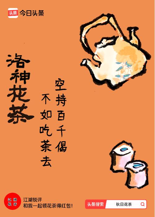 秋日领花茶我领到了秋日限定花茶：空持百千偈，不如吃茶去，戳这里👉快来领取你的专