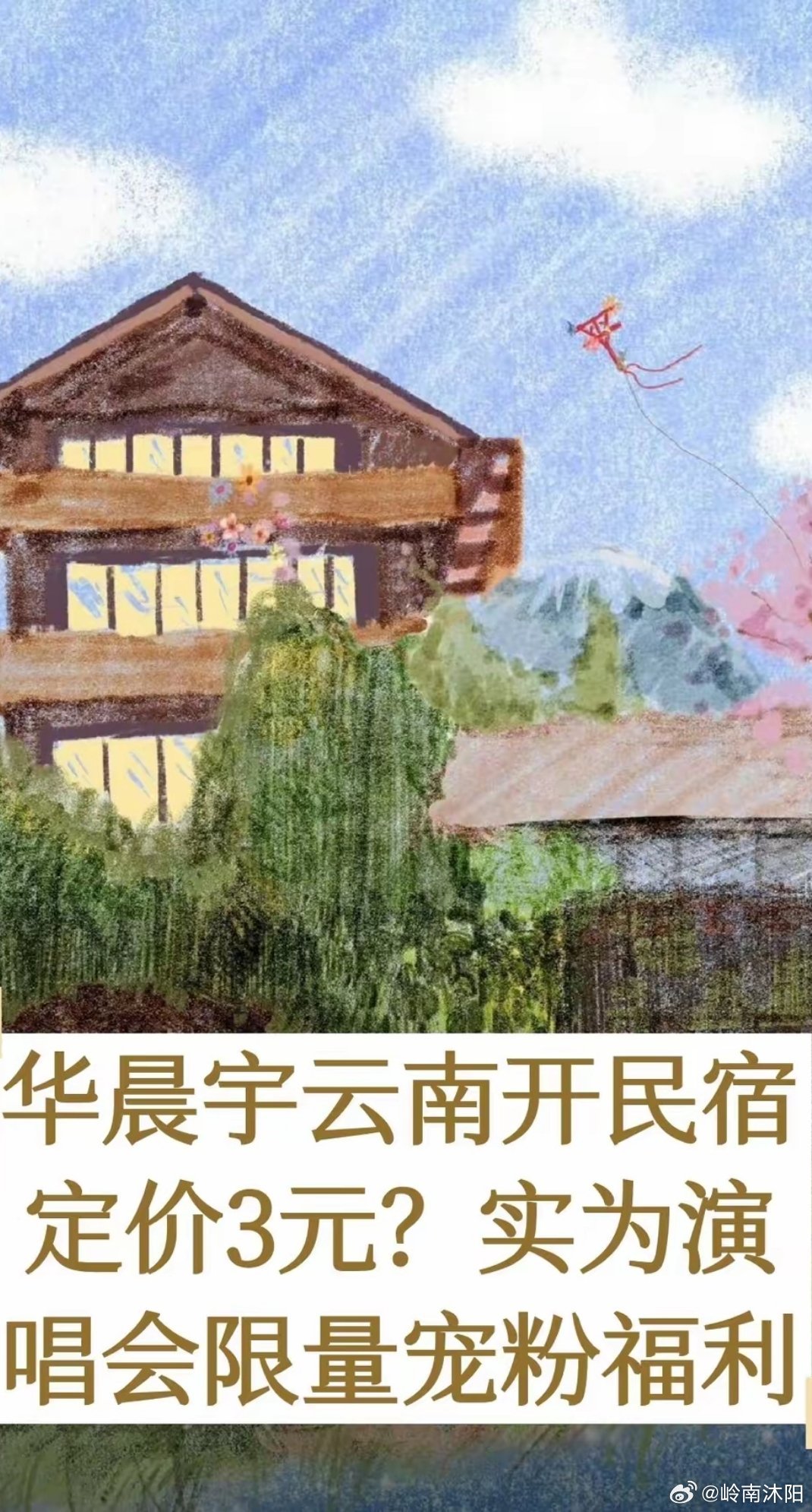 华晨宇在云南抚仙湖打造的民宿，并非对外实行3元日常定价，而是专门为2026火星演