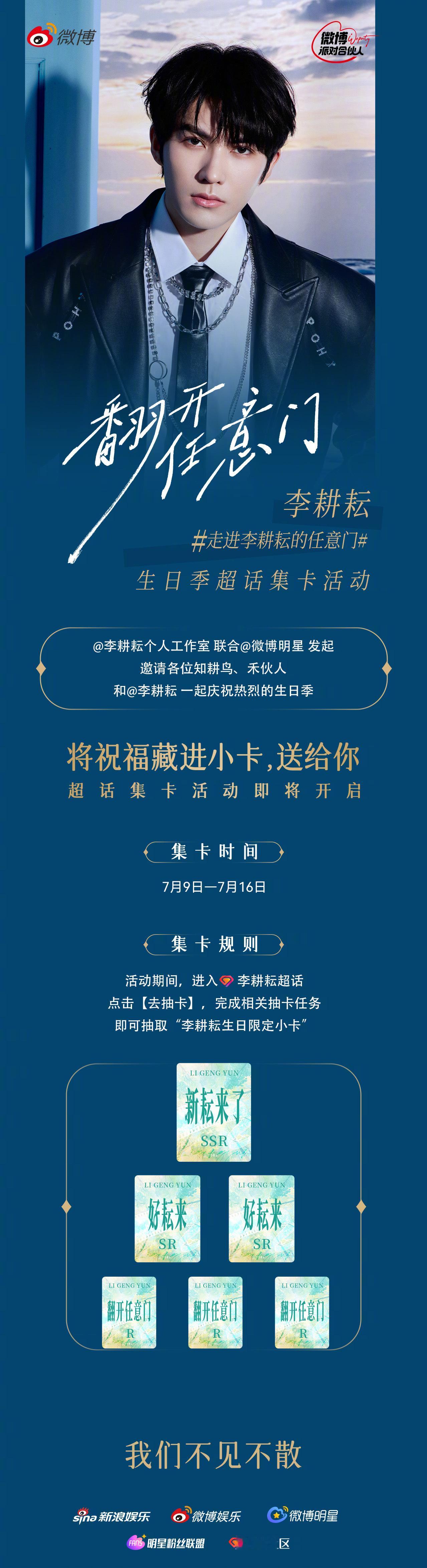 李耕耘 每一张小卡，都是一句「生日快乐」🎴 联合 一起过这个盛夏生日季💙 