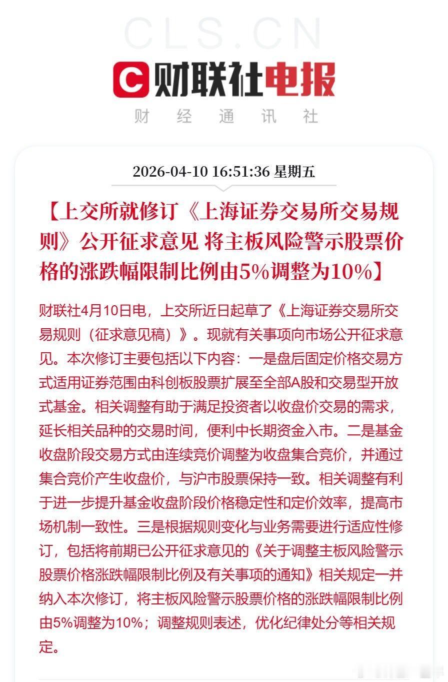将主板风险警示股票涨跌幅调整为10%  从5%调整为10%。这样就更快涨完或者更