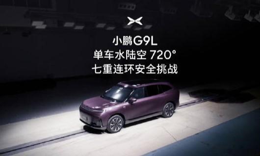 小鹏G9L挑战水陆空720度七重安全测试小鹏G9L完成行业首次单车水陆空720°