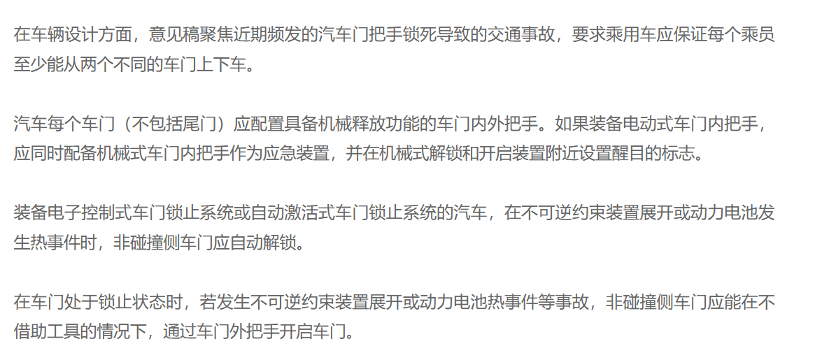 公安部对于机动车安全新规，对车门把手作出明确要求：-车门配置机械门把手，并设置明