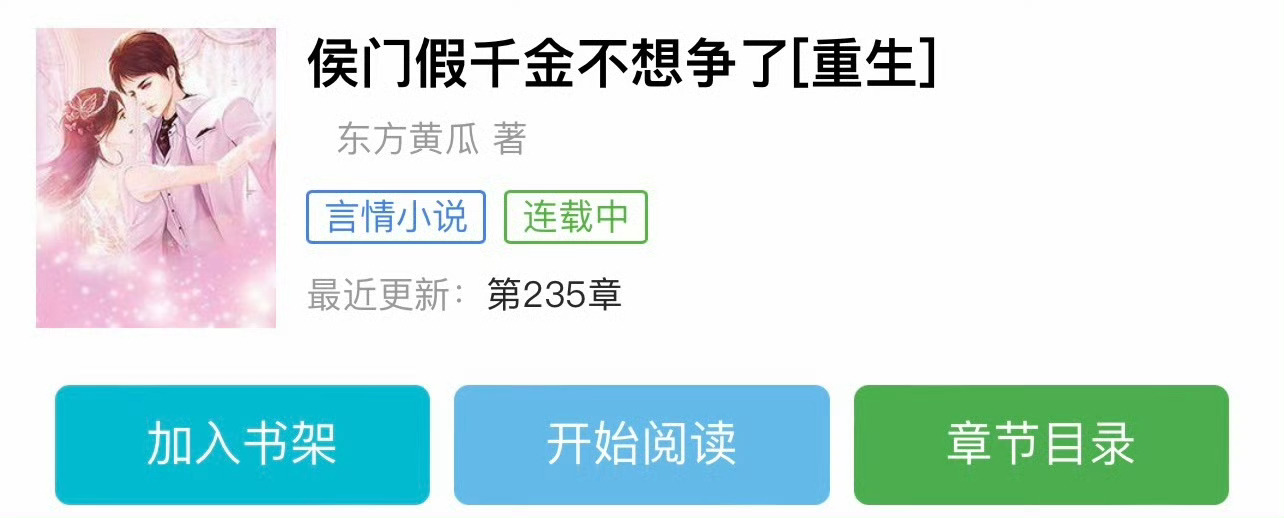 小说推荐：《重生后假千金只想当寡妇》 作者:东方黄瓜简评：聪慧心机小庶女vs清冷