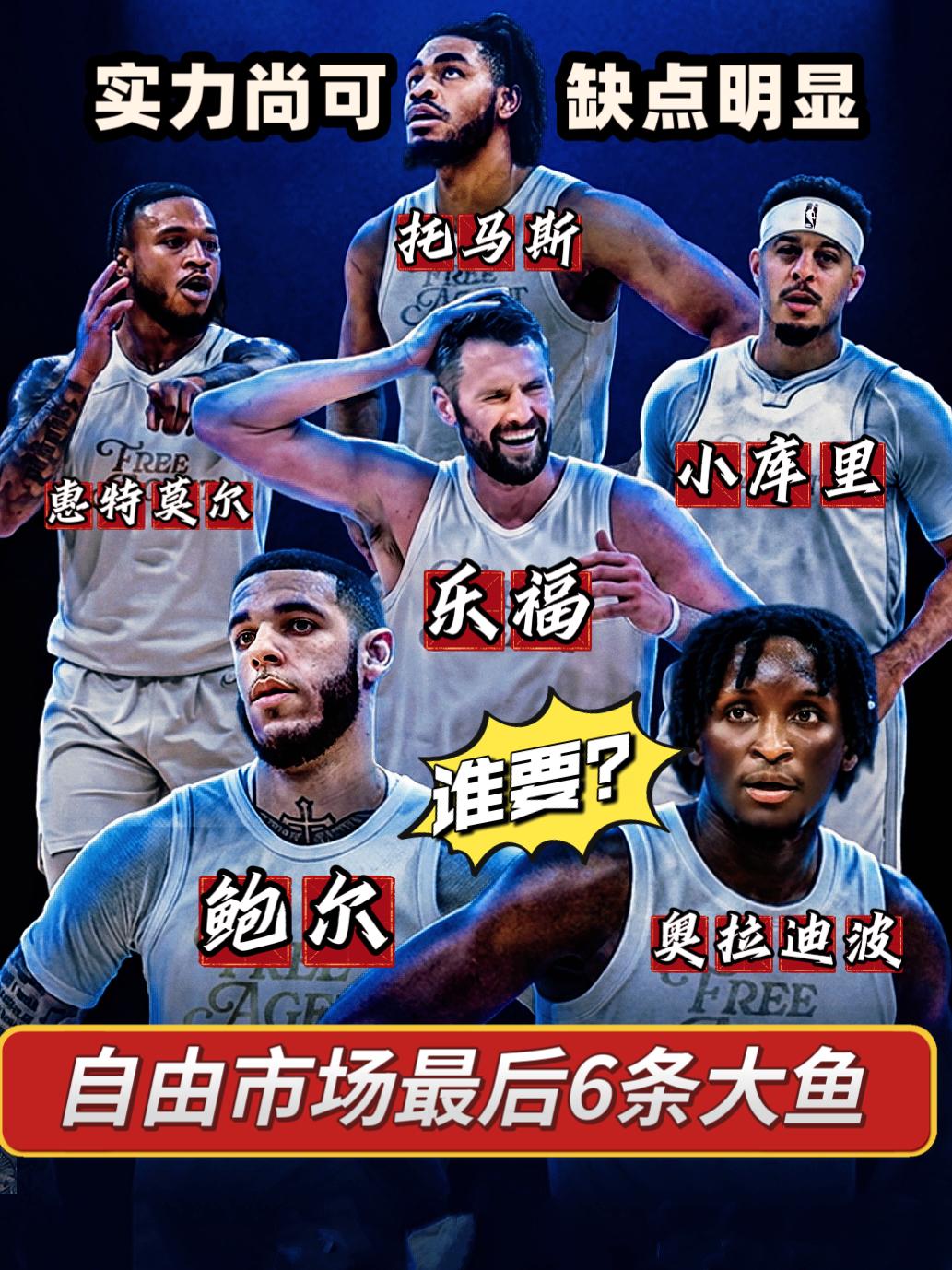 开赛在即！NBA自由市场仍有6条“大鱼”？
还有不到一个月的时间，NBA季前赛就