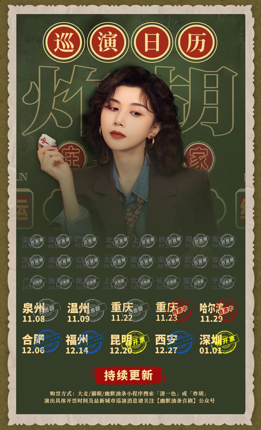 清一色欢乐秀《炸胡》巡演信息。