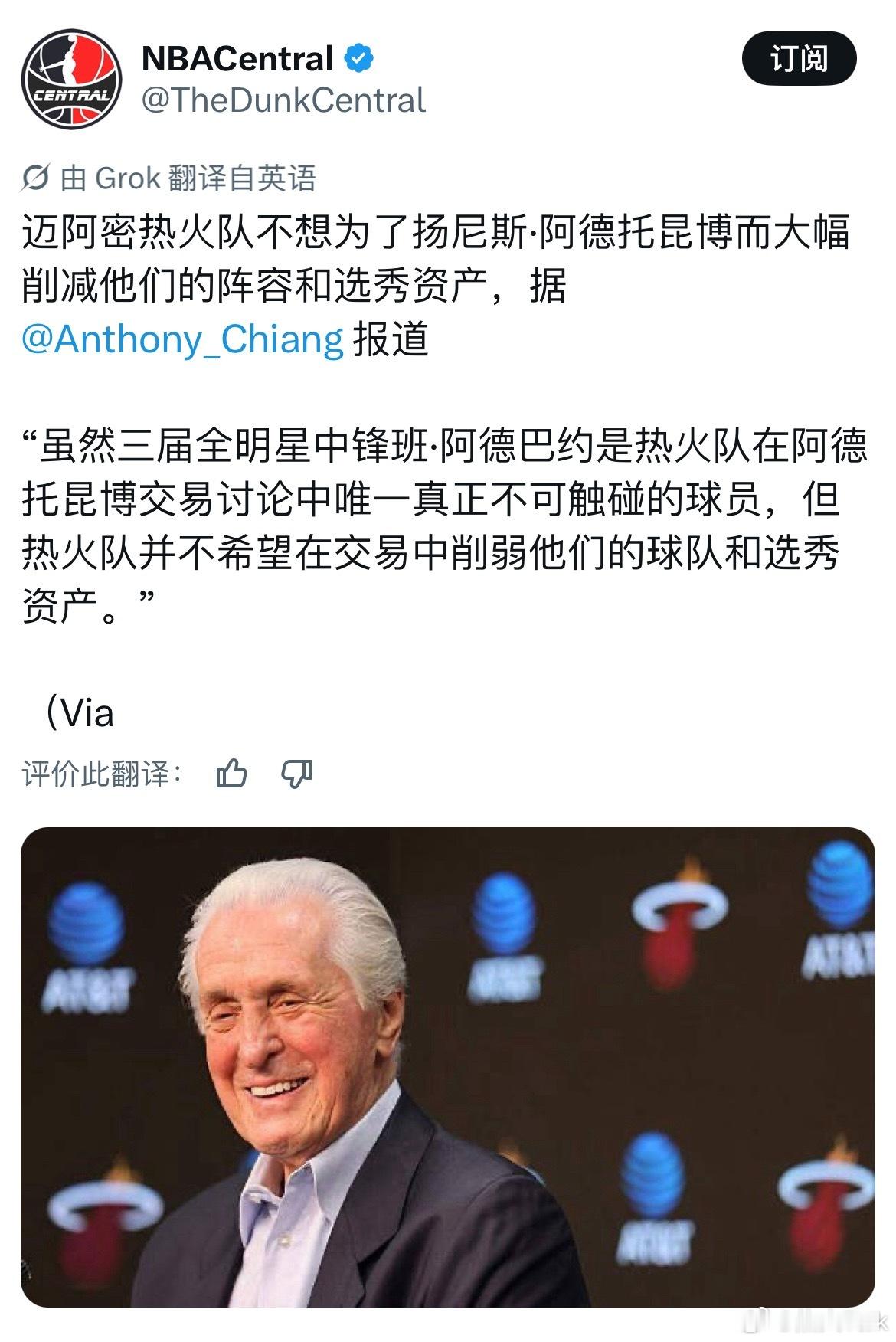 Anthony Chiang 报道，热火并不愿意为了扬尼斯·阿德托昆博而掏空球队