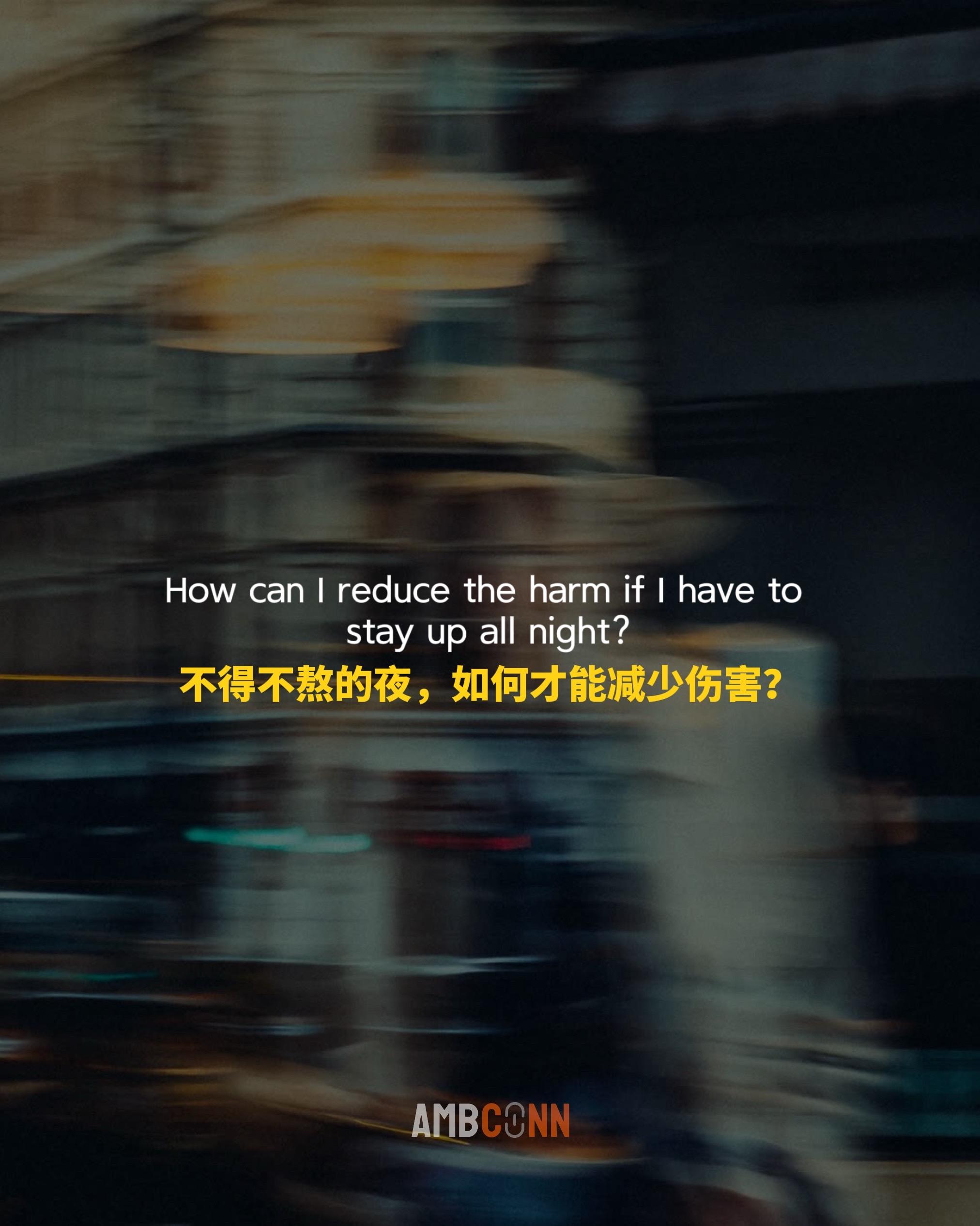 不得不熬的夜，如何才能减少伤害？