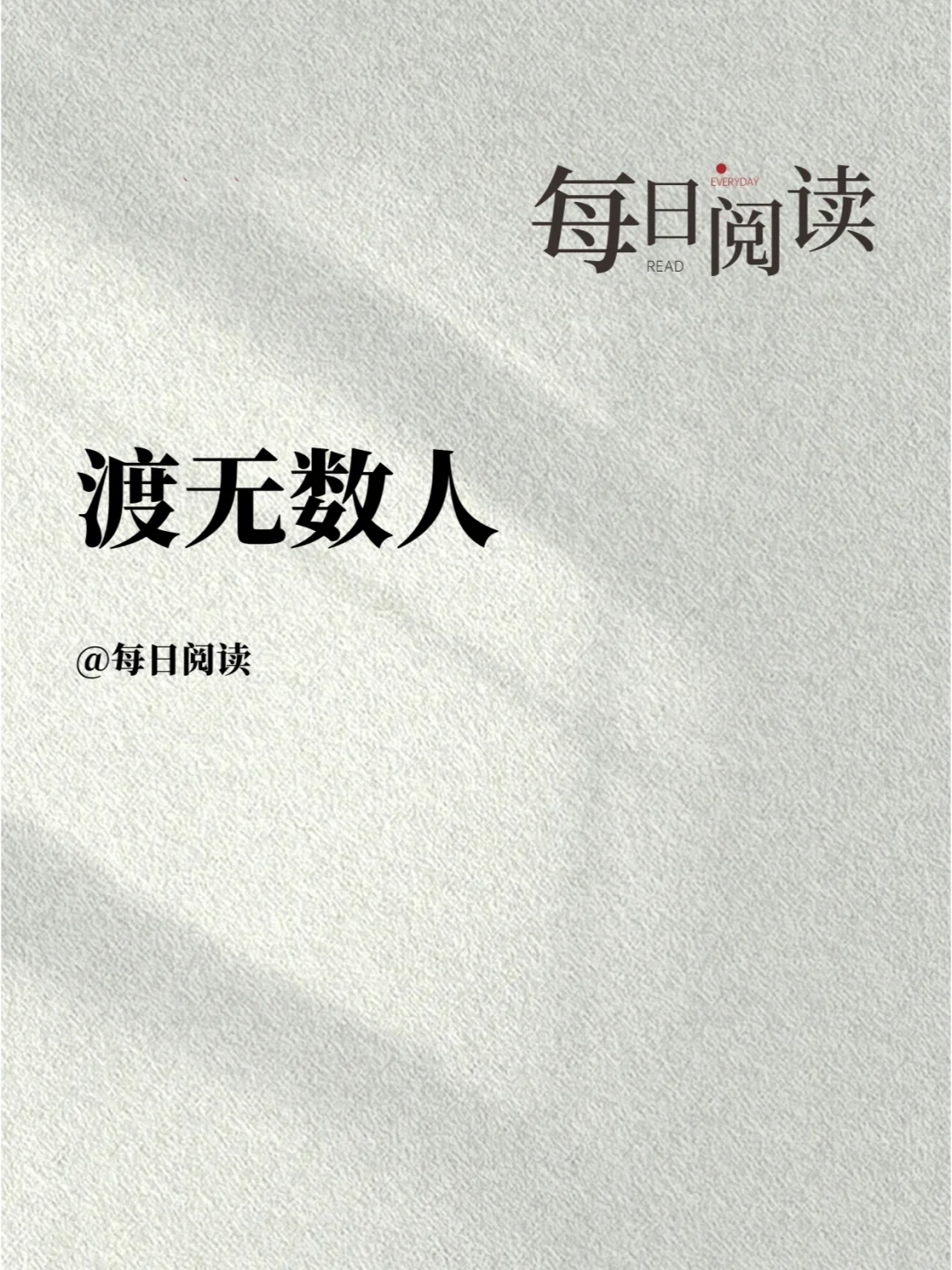 渡无数人
