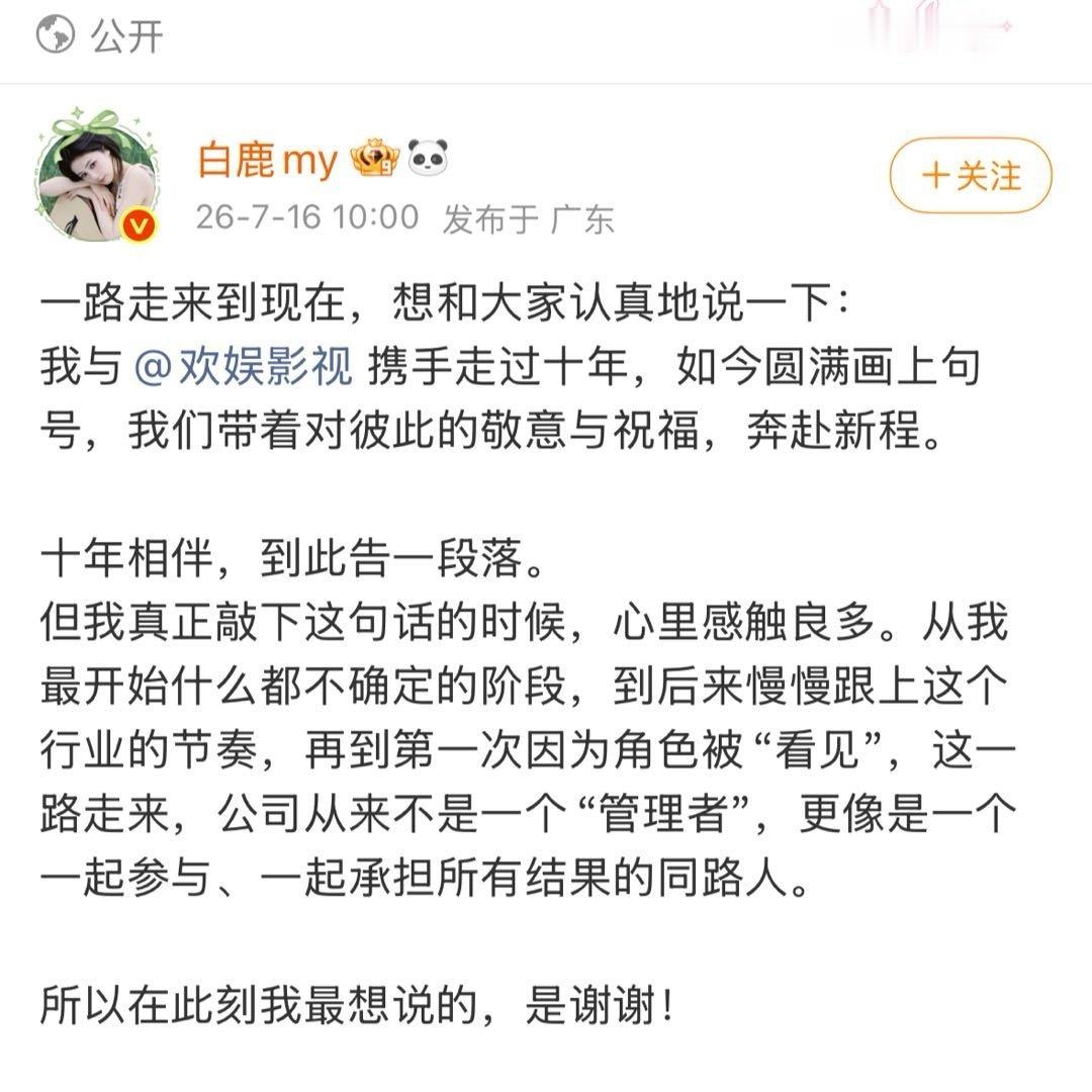 白鹿告别欢娱，十年合约和平到期分开，内娱少见的体面解约，于正还说期待之后再合作，