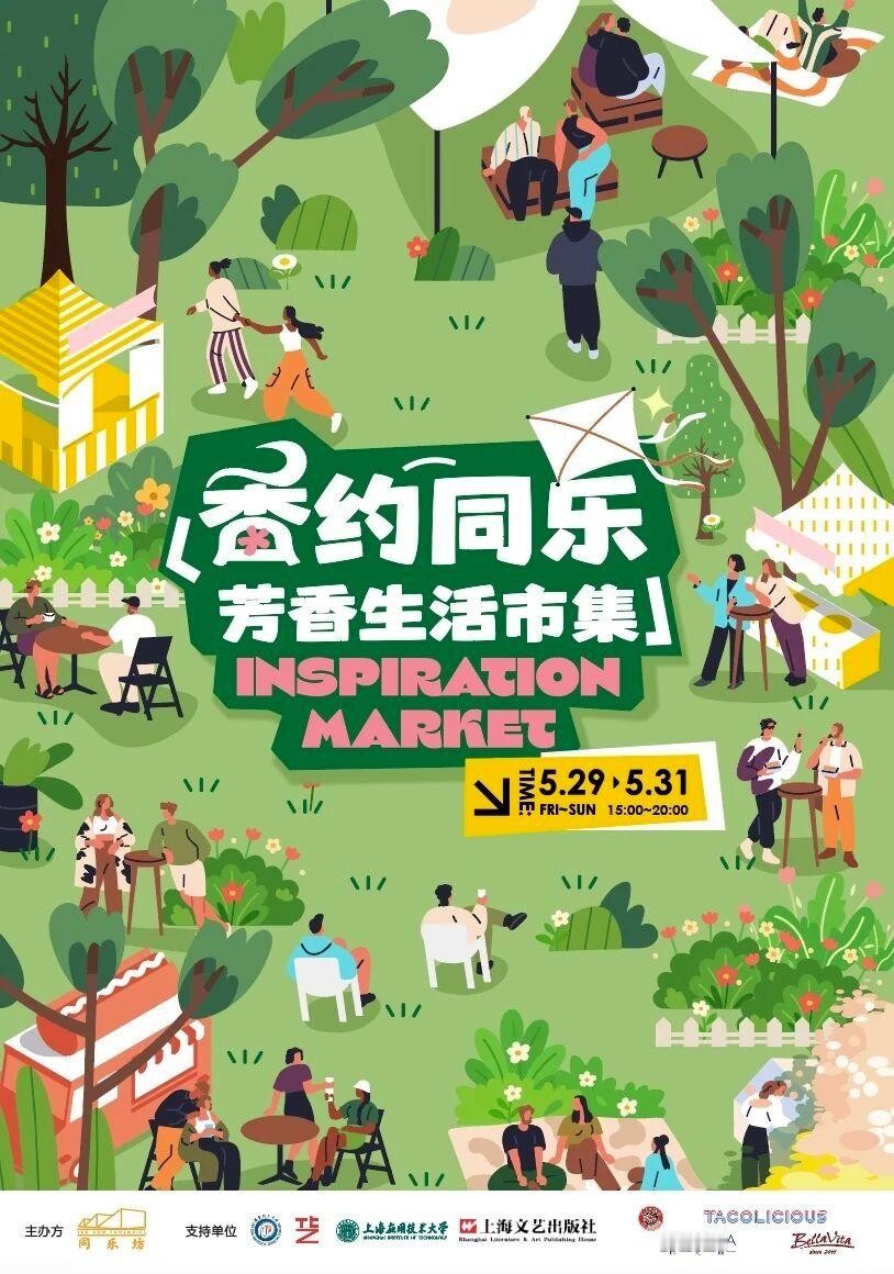 【百年弄堂新潮体验，同乐坊限时变身芳香情绪游乐园】5月29日至5月31日，上海静