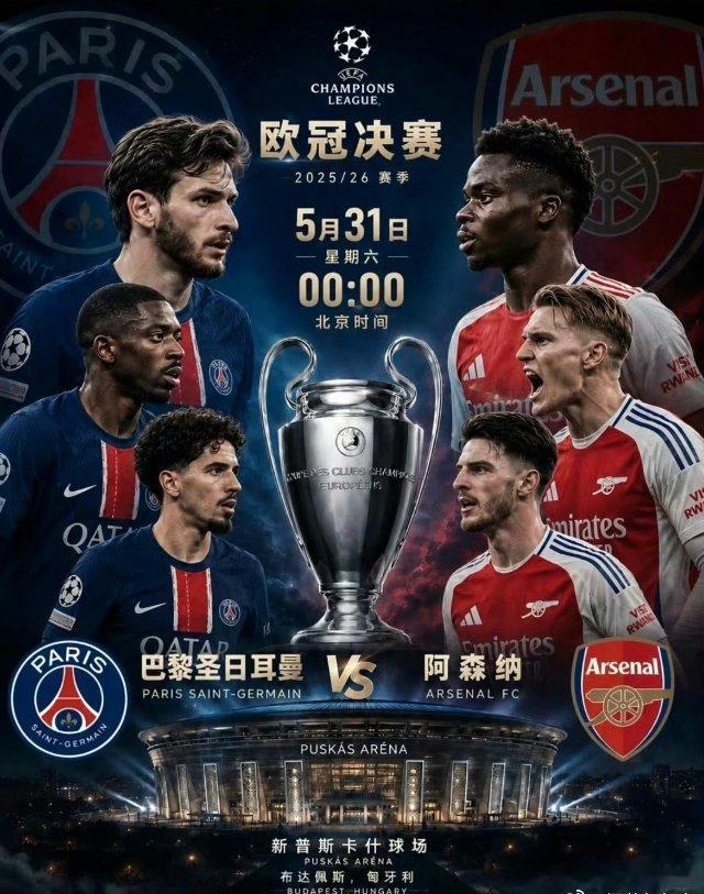 欧冠巴黎圣日耳曼vs阿森纳 今晚0点，欧冠决赛大巴黎 vs 阿森纳，如果大巴黎赢
