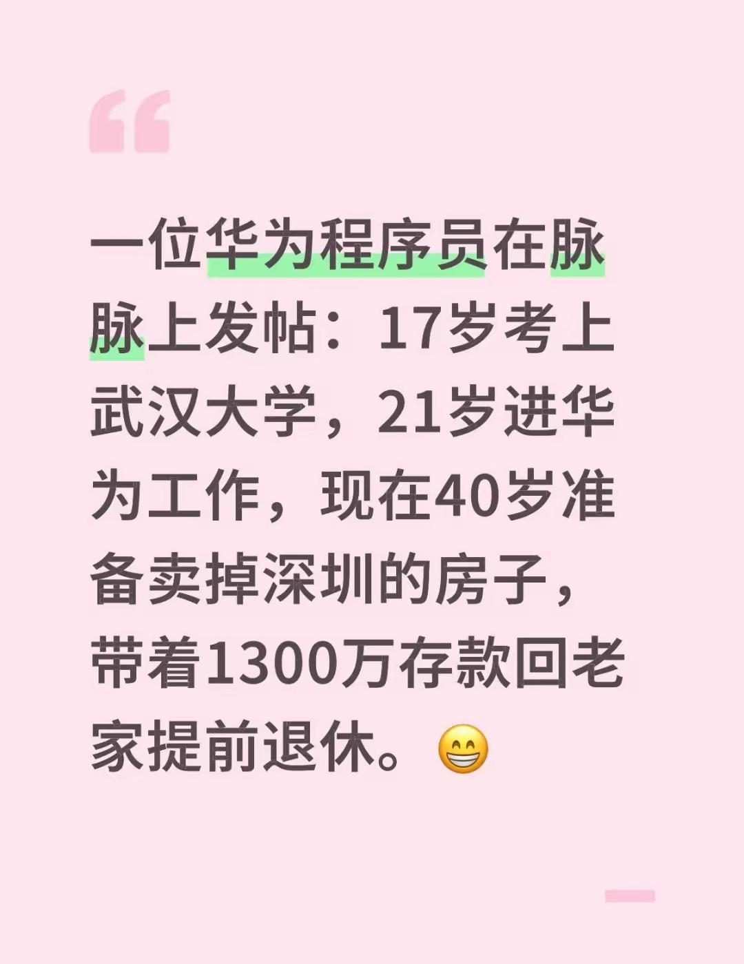 一位华为程序员在脉脉上发帖：17岁考上武汉大学，21岁进华为工作，现在40岁准备