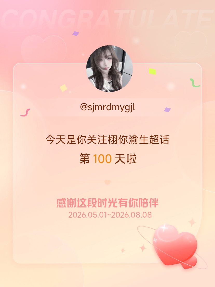 今天是我关注超话的第100天，希望能继续伴你一路前行～  万恶的🇺🇸妞，把我